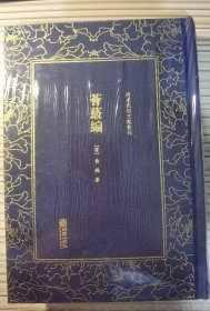 荟蕞编/清末民初文献丛刊