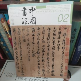 中国书法 宋代尚意书风及其研究特辑 续