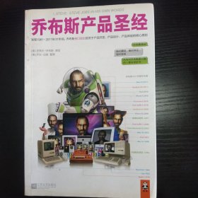 乔布斯产品圣经：发现1981～2011年31年间，乔布斯亲口说出的关于产品开发、产品设计、产品体验的核心原则。