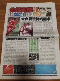 体坛周报，2001年8月31日。品相如图自然旧，折叠寄出，品控勿拍。