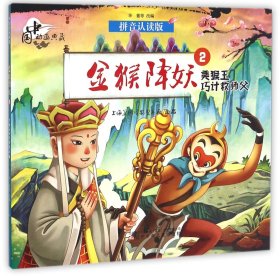 金猴降妖(2美猴王巧計救師父拼音認讀版)/中國動畫典藏