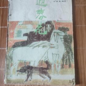 迊春花1991年中国画季刊第三期（总第45期）