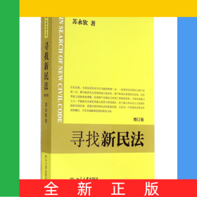 寻找新民法(增订版)