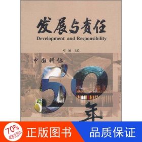 发展与责任：中国科协50年