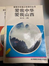 爱我中华青少年知识丛书—爱我中华【爱我陕西.浙江.山西、青海，贵州.上海】共6本合售