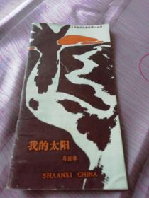 我的太阳【中国现代青年诗人丛书】1985年初版初印----马丽华最早作品