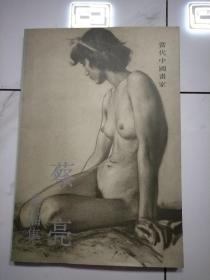 蔡亮素描集