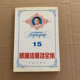 郑渊洁童话全集十五15