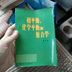 相平衡、化学平衡和热力学