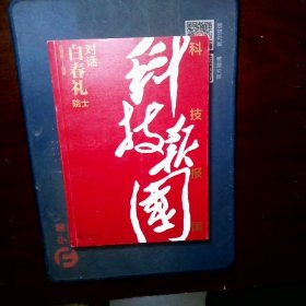 科技报国——对话白春礼院士（展现我国著名科学家、中科院院士白春礼的科技报国初心，激励学子为理想奋斗）