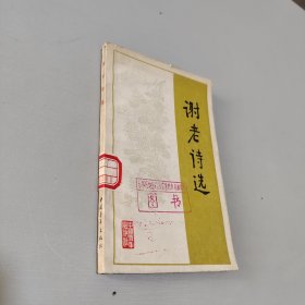 谢老诗选