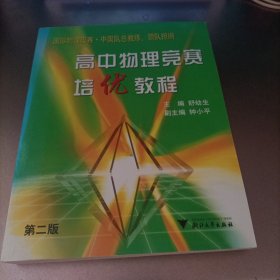 高中物理竞赛培优教程