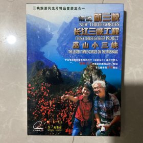 三峡旅游风光片精品套装三合一：话说新三峡、长江三峡工程、巫山小三峡（汉英版）（3VCD）