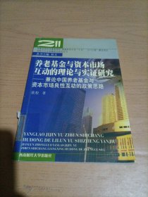 养老基金与资本市场互动的理论与实证研究：兼论中国养老基金与资本市场良性互动的政策思路