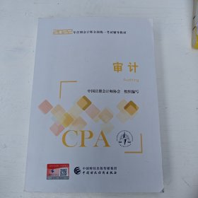 【审计】(2022注册会计师财经出版社指定教材) CPA最新版 财政经济出版社官方教材2022注会