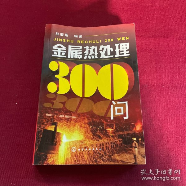 金属热处理300问