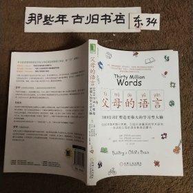 父母的语言：3000万词汇塑造更强大的学习型大脑