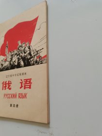 俄语.第四册/辽宁省中学试用课本