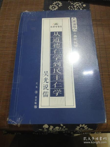 从道德仁学到民主仁学：吴光说儒