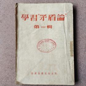 学习“矛盾论”第一辑（1952年初版初印）