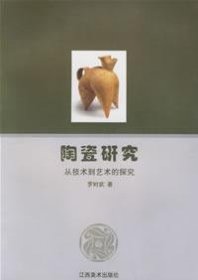 陶瓷研究；從技術(shù)到藝術(shù)的探究