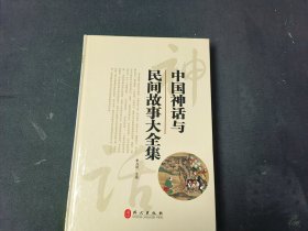 中国神话与民间故事大全集