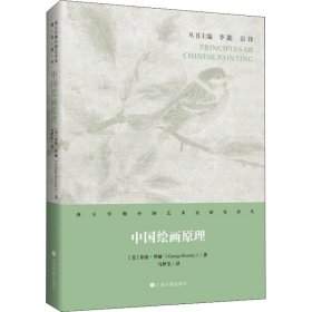 【正版新书】中国绘画原理