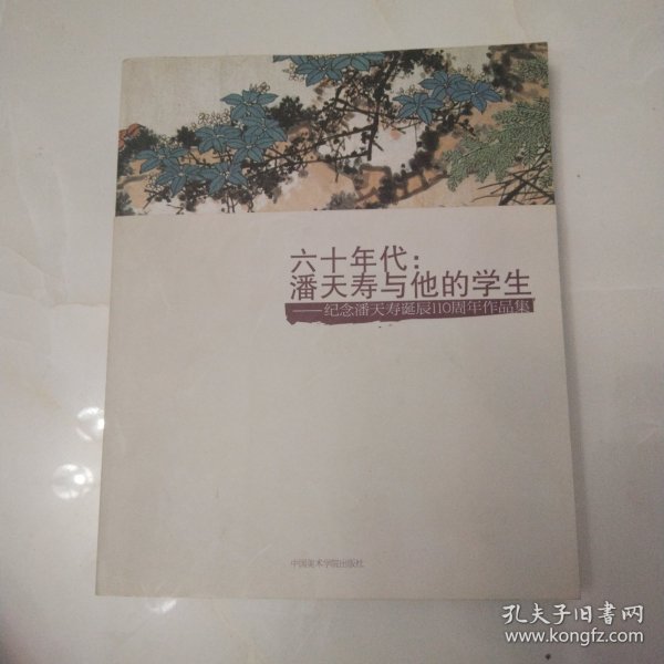 六十年代：潘天寿与他的学生:纪念潘天寿诞辰110周年作品集