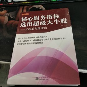 核心财务指标选出超级大牛股——长线暴利选股法