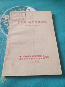 中草药、新医疗法选编