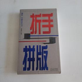 制反·印刷技术丛书：折手与拼版