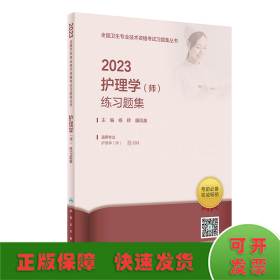 人卫版·2023护理学（师）练习题集·2023新版·职称考试
