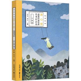 2022冰心奖获奖作家年度作品选 小说卷 儿童文学 作者 新华正版