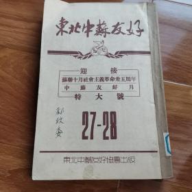 东北中苏友好（1952年）三册27—28期，三册29期，一册30期，一册22期。合计8册。