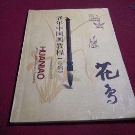 老年中國畫教程【基礎(chǔ)】