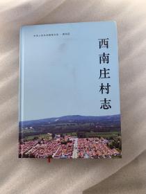 黄岛 西南庄村志