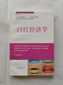 新视野文丛6：口红经济学