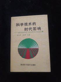 科学技术的时代回响—全国首届科技与社会学术讨论会文集 精装