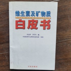 维生素及矿物质白皮书