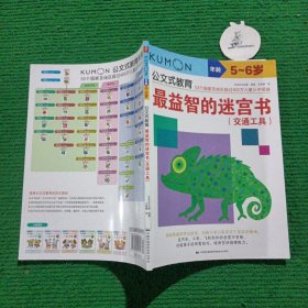 公文式教育：最益智的迷宫书（交通工具 5-6岁）