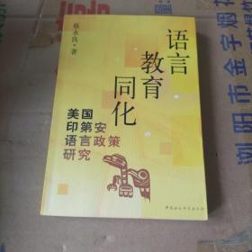 语言教育同化 美国印第安语言政策研究 【作者签赠本】