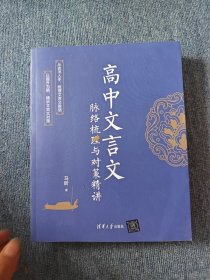 高中文言文脉络梳理与对策精讲