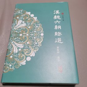 汉魏六朝赋选