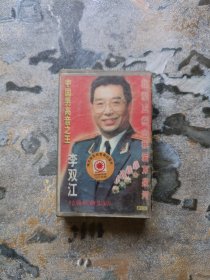 磁带： 中国男高音之王李双江经典歌曲集锦