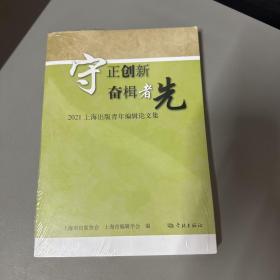 守正创新  奋楫者先--2021上海出版青年编辑论文集