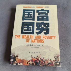 国富国穷