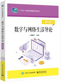 数字与网络生活导论（第2版）9787121439179电子工业出版社佚名