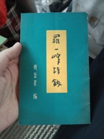 罗一峰诗钞 作者签名盖印赠书