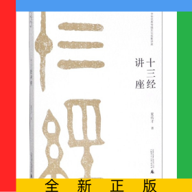 十三经讲座(中华优秀传统文化名家讲座)