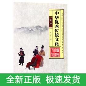 中华优秀传统文化(高中福建版)